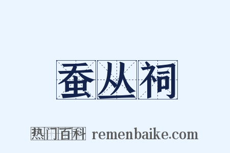 蚕丛祠是什么意思的图片